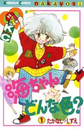 たかなししずえ(マンガ（漫画）)の作品一覧|電子書籍無料試し