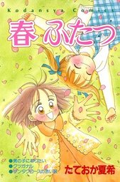 さくら前線 マンガ 漫画 たておか夏希 なかよし 電子書籍試し読み無料 Book Walker