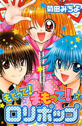 最終巻 もどって まもって ロリポップ ６ マンガ 漫画 菊田みちよ なかよし 電子書籍試し読み無料 Book Walker