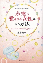 大好きな彼と復縁し、愛され続ける本 - 実用 志摩純一（中経出版