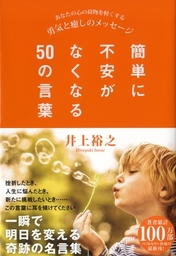 簡単に不安がなくなる50の言葉 実用 井上裕之 電子書籍試し読み無料 Book Walker
