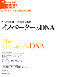 5つの「発見力」を開発する法　イノベーターのDNA