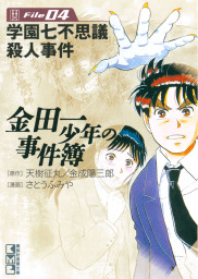 金田一少年の事件簿外伝 犯人たちの事件簿 １ マンガ 漫画 天樹征丸 金成陽三郎 さとうふみや 船津紳平 週刊少年マガジン 電子書籍試し読み無料 Book Walker