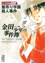 金田一少年の事件簿外伝 犯人たちの事件簿 １ マンガ 漫画 天樹征丸 金成陽三郎 さとうふみや 船津紳平 週刊少年マガジン 電子書籍試し読み無料 Book Walker