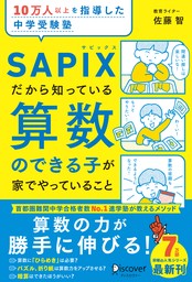 10万人以上を指導した中学受験塾 SAPIXだから知っている算数のできる子が家でやっていること