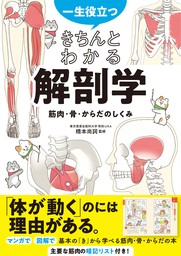 一生役立つ！ きちんとわかる解剖学　筋肉・骨・からだのしくみ