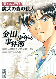 最新刊 金田一３７歳の事件簿 １０ マンガ 漫画 天樹征丸 さとうふみや イブニング 電子書籍試し読み無料 Book Walker