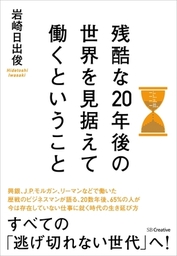 残酷な20年後の世界を見据えて働くということ