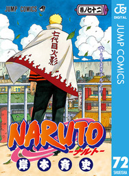 最終巻】NARUTO―ナルト― モノクロ版 72 - マンガ（漫画） 岸本斉史