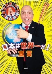 テキサス親父の熱血講座　日本は世界一だ！宣言