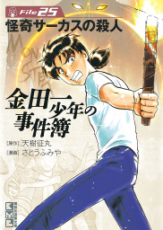 金田一少年の事件簿 File（25） - マンガ（漫画） 天樹征丸