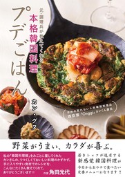 予約の取れない人気韓国料理店　西荻窪「Onggi」 カンくん直伝 プデごはん 元・調理兵が教えてくれる本格韓国料理