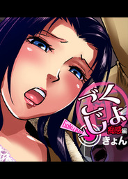 ごくじょ ガチコミ マンガ の電子書籍無料試し読みならbook Walker