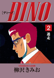 最終巻】DINO(12)終着点 愛蔵版 - マンガ（漫画） 柳沢きみお：電子