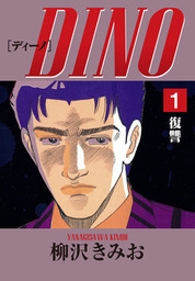 DINO復讐 愛蔵版 - マンガ（漫画） 柳沢きみお：電子書籍試し読み無料