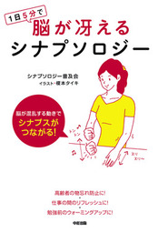 １日５分で脳が冴えるシナプソロジー 実用 シナプソロジー普及会 中経出版 電子書籍試し読み無料 Book Walker