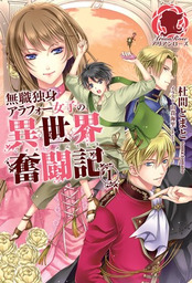 最新刊 特典付き 私の玉の輿計画 ３ 新文芸 ブックス 菊花 かる アリアンローズ 電子書籍試し読み無料 Book Walker