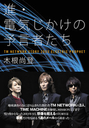 電気じかけの予言者たち-CLASSIX- : TM NETWORK STORY… 電気じかけの予言者たち - 新書│電子書籍無料試し読み
