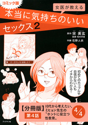 最新刊 コミック版 女医が教える 本当に気持ちのいいセックス２ 分冊版 第４話 10代から考えたい ミヒョン先生の ホントに役立つ性教育 マンガ 漫画 宋美玄 石野人衣 電子書籍試し読み無料 Book Walker
