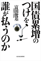 国債の歴史―金利に凝縮された過去と未来 - 実用 富田俊基：電子書籍 