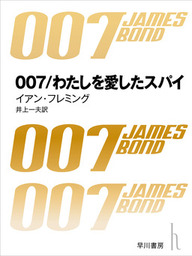 007／わたしを愛したスパイ