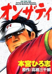 本宮ひろ志 マンガ 文芸 小説 の作品一覧 電子書籍無料試し読みならbook Walker