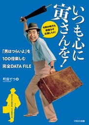 いつも心に寅さんを！「男はつらいよ」を100倍楽しむ完全DATA FILE