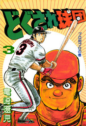 どぐされ球団 3巻 マンガ 漫画 竜崎遼児 Benjanet 電子書籍試し読み無料 Book Walker
