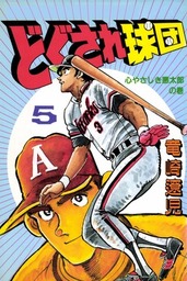 最終巻 どぐされ球団 19 マンガ 漫画 竜崎遼児 マンガの金字塔 電子書籍試し読み無料 Book Walker