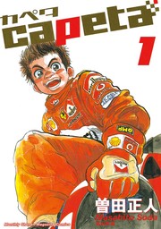 20％OFF】capeta【全32巻セット】 - マンガ（漫画） 曽田正人（月刊 