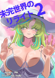 未完世界のリライトーシナリオクラッシュ・デイズー　Chapter.2　裏はオモテナシ、裏の裏だったらロクデナシ