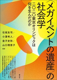 〈メガイベントの遺産〉の社会学　二〇二〇東京オリンピックは何を生んだのか