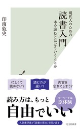 現代人のための　読書入門～本を読むとはどういうことか～