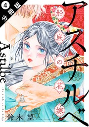 アスチルベ～船底の花嫁～ 分冊版 ： 4