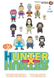 Hunter x Hunter ฮันเตอร์ x ฮันเตอร์ เล่ม 36