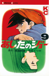 あしたのジョー ９ マンガ 漫画 高森朝雄 ちばてつや 週刊少年マガジン 電子書籍試し読み無料 Book Walker