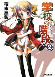 学校の階段（ファミ通文庫）(ライトノベル)の電子書籍無料試し読みなら