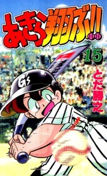 最終巻 Mr 釣りどれん １７ マンガ 漫画 とだ勝之 月刊少年マガジン 電子書籍試し読み無料 Book Walker