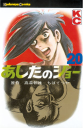 最終巻 あしたのジョー ２０ マンガ 漫画 高森朝雄 ちばてつや 週刊少年マガジン 電子書籍試し読み無料 Book Walker