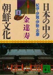 最新刊】日本の中の朝鮮文化（１２） - 文芸・小説 金達寿（講談社文庫 
