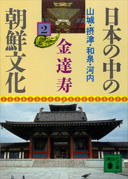 日本の中の朝鮮文化（１） - 文芸・小説 金達寿（講談社文庫）：電子