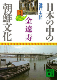 日本の中の朝鮮文化（３） - 文芸・小説 金達寿（講談社文庫）：電子