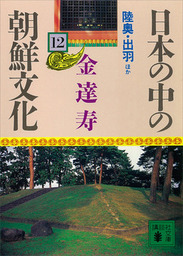 日本の中の朝鮮文化(文芸・小説)の電子書籍無料試し読みならBOOK☆WALKER