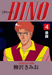 最終巻】DINO(12)終着点 愛蔵版 - マンガ（漫画） 柳沢きみお：電子