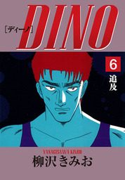 最終巻】DINO(12)終着点 愛蔵版 - マンガ（漫画） 柳沢きみお：電子