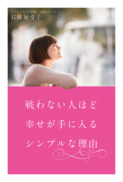 離れたくても離れられない人との距離の取り方 実用 石原加受子 電子書籍試し読み無料 Book Walker