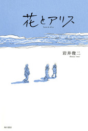 花とアリス マンガ 漫画 岩井俊二 角川書店単行本 電子書籍試し読み無料 Book Walker
