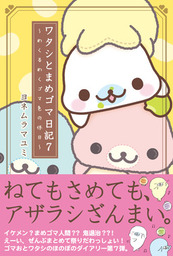 ワタシとまめゴマ日記(マンガ（漫画）)の電子書籍無料試し読みならBOOK