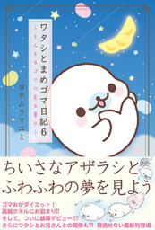 ワタシとまめゴマ日記(マンガ（漫画）)の電子書籍無料試し読みならBOOK