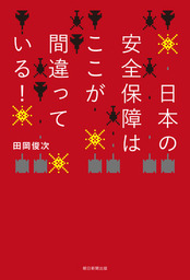 日本の安全保障はここが間違っている！